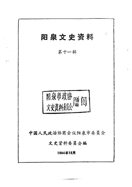 1994-阳泉文史资料  第11辑.pdf电子版_山西省志插图1
