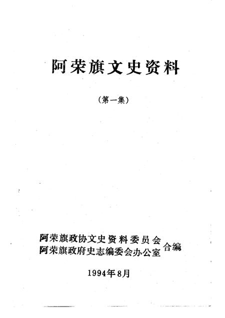 1994-阿荣旗文史资料  第1辑.pdf电子版_内蒙古志插图1