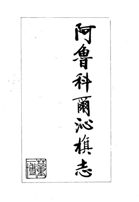 1994-阿鲁科尔沁旗志.pdf电子版_内蒙古志插图1