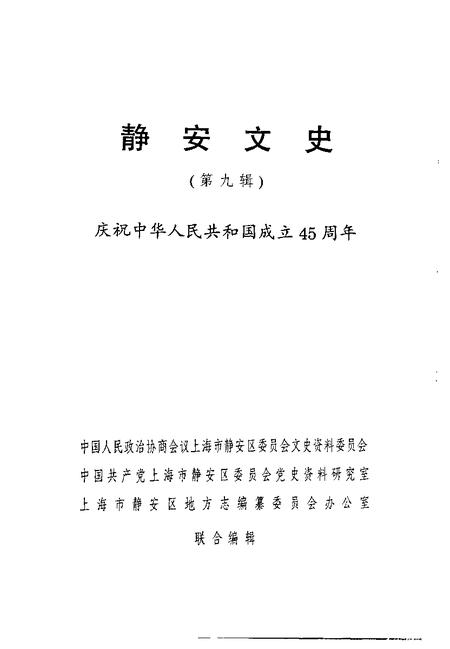 1994-静安文史  第9辑  庆祝中华人民共和国成立四十五周年.pdf电子版_上海市志插图1
