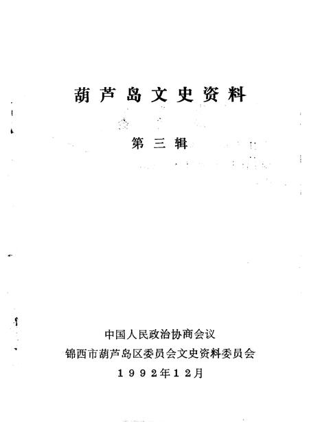 -葫芦岛文史资料  第3辑.pdf电子版_辽宁省志插图1