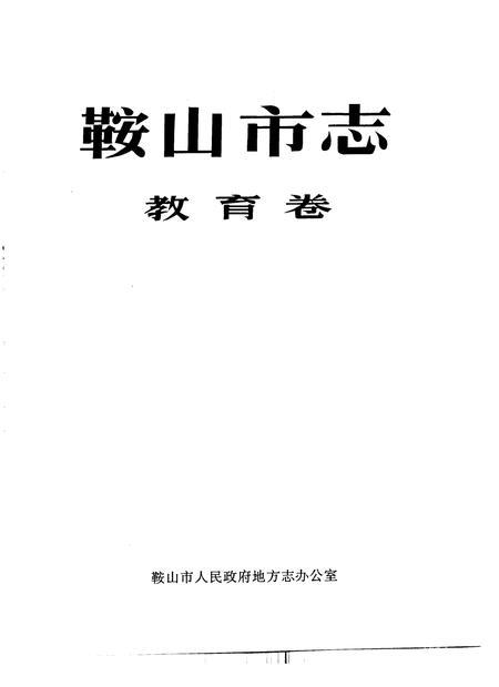 1994-鞍山市志  教育卷.pdf电子版_辽宁省志插图1