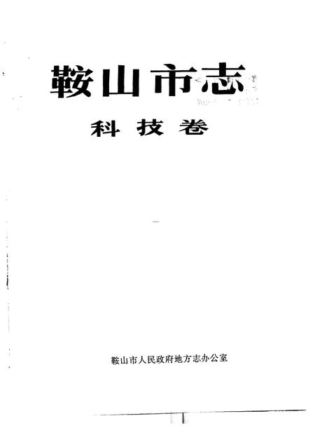 1994-鞍山市志  科技卷.pdf电子版_辽宁省志插图1