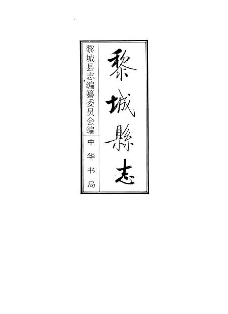 1994-黎城县志.pdf电子版_山西省志插图1