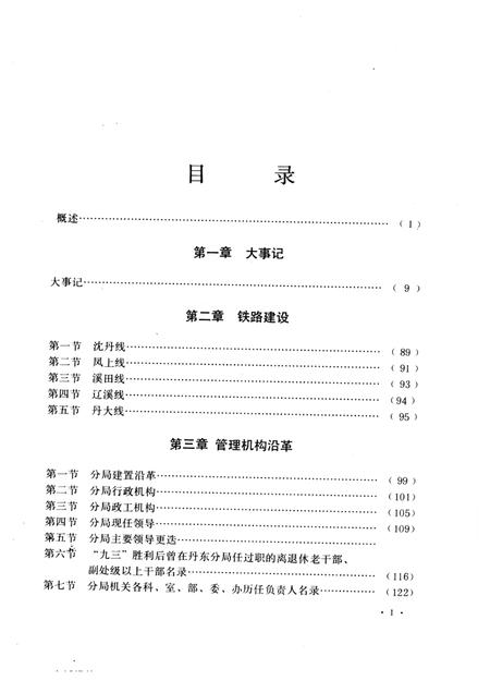 1994.01-丹东铁路分局志  1904-1985.pdf电子版_辽宁省志插图1