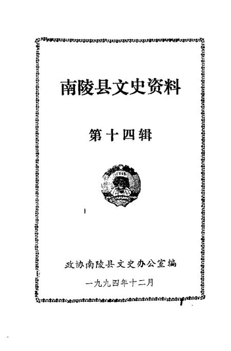1994版南陵县文史资料  第14辑.pdf电子版_安徽省志插图1