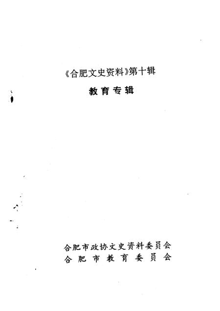 1994版合肥文史资料  第10辑  教育专辑.pdf电子版_安徽省志插图1