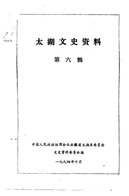 1994版太湖文史资料  第6辑.pdf电子版_安徽省志插图1