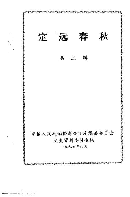 1994版定远春秋  第2辑.pdf电子版_安徽省志插图1