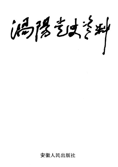 1994版涡阳党史资料  第2辑.pdf电子版_安徽省志插图1