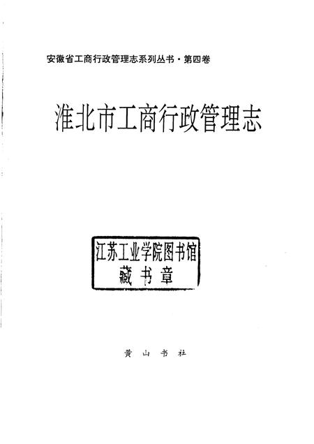 1994版淮北市工商行政管理志.pdf电子版_安徽省志插图1