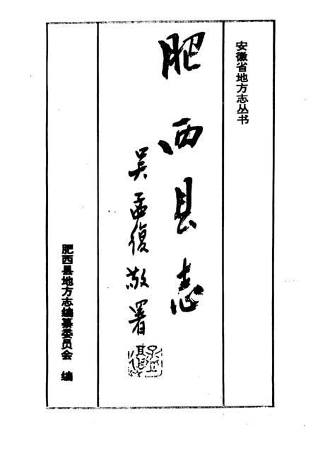1994版肥西县志.pdf电子版_安徽省志插图1