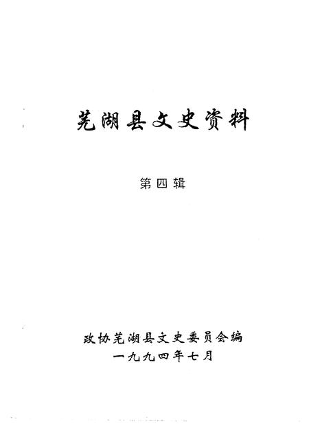 1994版芜湖县文史资料  第4辑.pdf电子版_安徽省志插图1