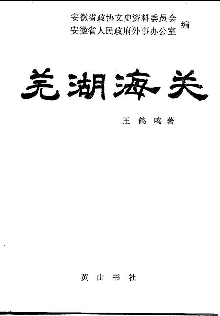 1994版芜湖海关.pdf电子版_安徽省志插图1