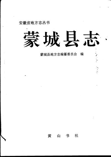 1994版蒙城县志.pdf电子版_安徽省志插图1