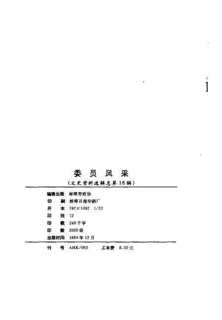 1994版蚌埠文史资料选辑  总第16辑  委员风采.pdf电子版_安徽省志插图1