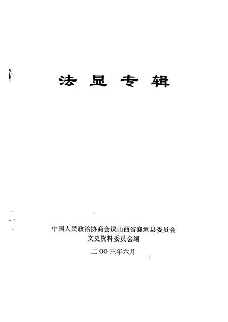 -襄垣文史资料  第8集  法显专辑.pdf电子版_山西省志插图1