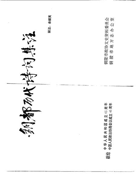 1994版铜陵文史资料  第10辑  铜都历代诗词集注.pdf电子版_安徽省志插图1