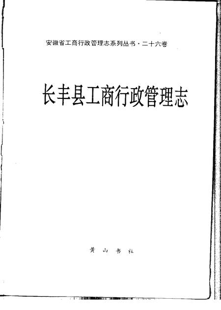 1994版长丰县工商行政管理志.pdf电子版_安徽省志插图1