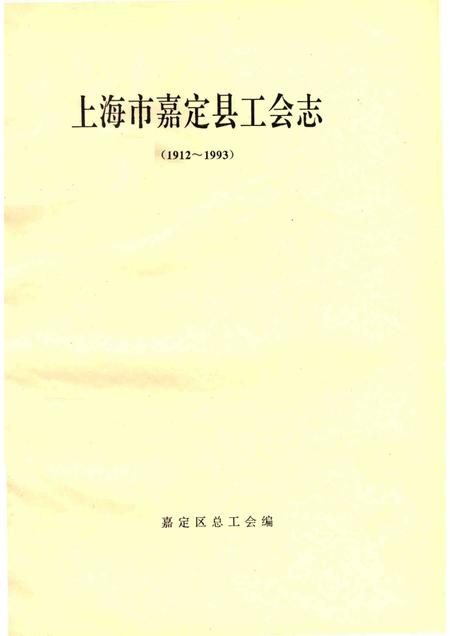 1995-上海市嘉定县工会志  1912-1993.pdf电子版_上海市志插图1