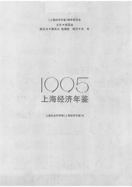 1995-上海经济年鉴  1995.pdf电子版_上海市志插图1