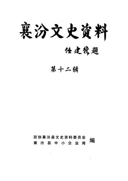 -襄汾文史资料  第12辑  晋商专辑.pdf电子版_山西省志插图1