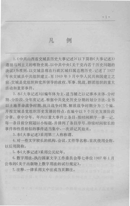 1995-中共山西省交城县历史大事记述  1927-1949.pdf电子版_山西省志插图1