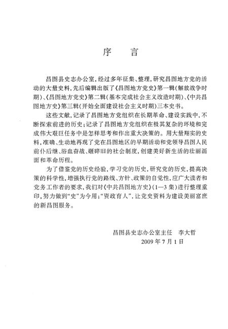 1995-中共昌图地方党史  第2辑  基本完成社会主义改造时期.pdf电子版_辽宁省志插图1