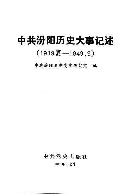 1995-中共汾阳历史大事记述  1919夏-1949.9.pdf电子版_山西省志插图1
