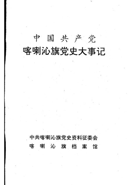 1995-中国共产党喀喇沁旗党史大事记.pdf电子版_内蒙古志插图1
