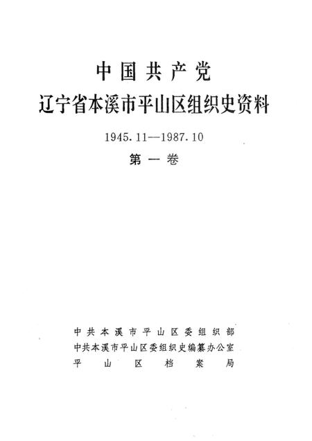 1995-中国共产党辽宁省本溪市平山区组织史资料  第1卷  1945.11-1987.10.pdf电子版_辽宁省志插图1