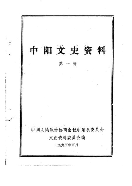 1995-中阳文史资料  第1辑.pdf电子版_山西省志插图1