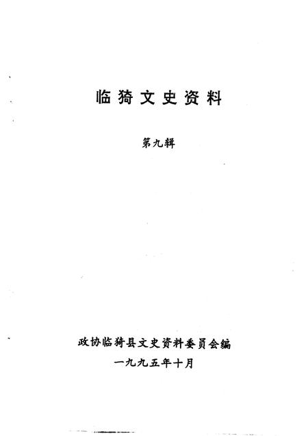 1995-临猗文史资料  第9辑.pdf电子版_山西省志插图1