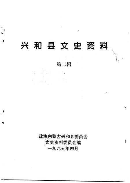1995-兴和县文史资料  第2辑.pdf电子版_内蒙古志插图1