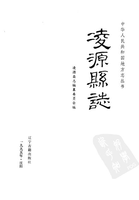 1995-凌源县志.pdf电子版_辽宁省志插图1