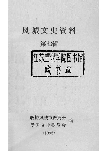 1995-凤城文史资料  第7辑.pdf电子版_辽宁省志插图1
