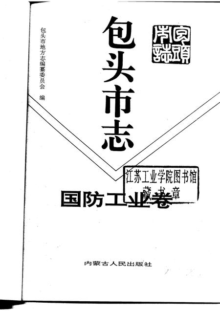 1995-包头市志  国防工业卷.pdf电子版_内蒙古志插图1