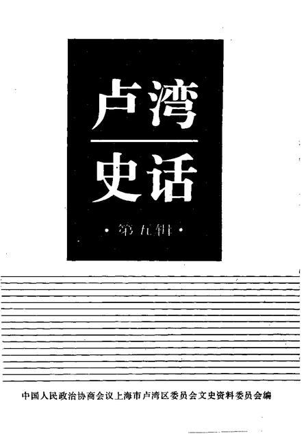 1995-卢湾史话  第5辑.pdf电子版_上海市志插图1