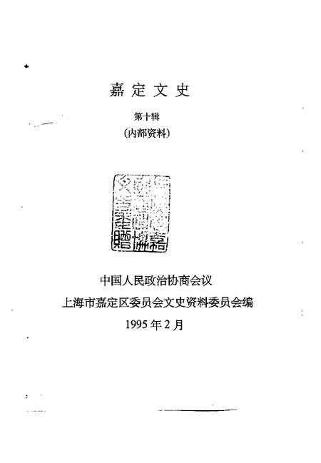 1995-嘉定文史  第10辑.pdf电子版_上海市志插图1