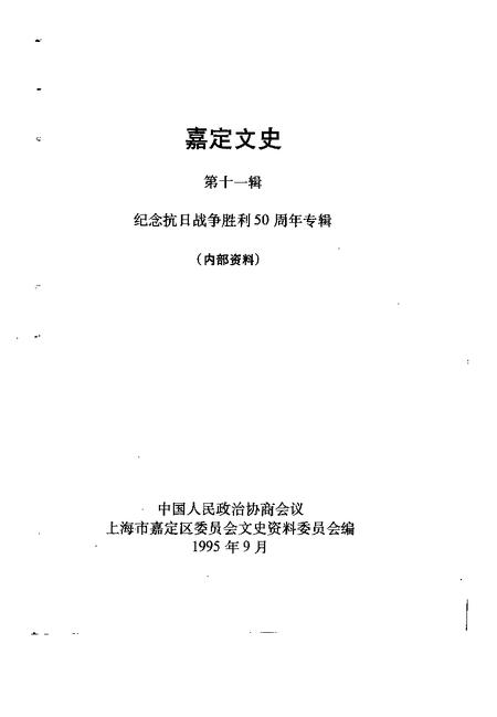 1995-嘉定文史  第11辑  纪念抗日战争胜利五十周年专辑.pdf电子版_上海市志插图1