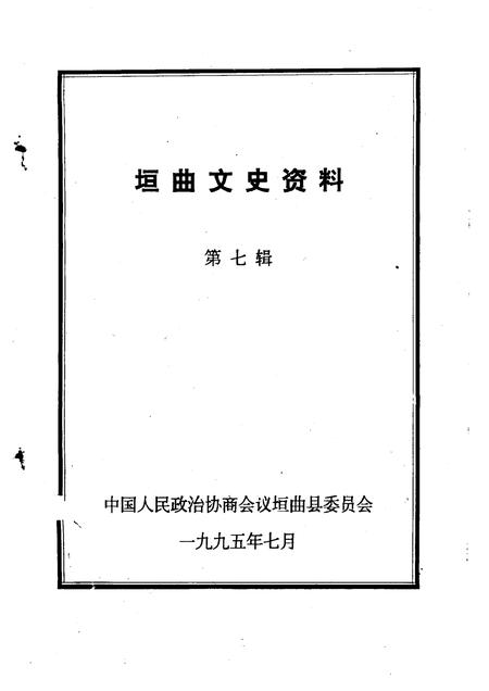 1995-垣曲文史资料  第7辑.pdf电子版_山西省志插图1