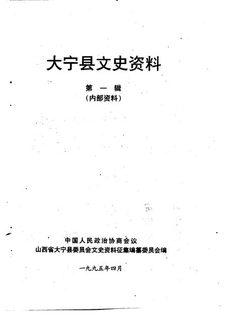 1995-大宁县文史资料  第1辑.pdf电子版_山西省志插图1