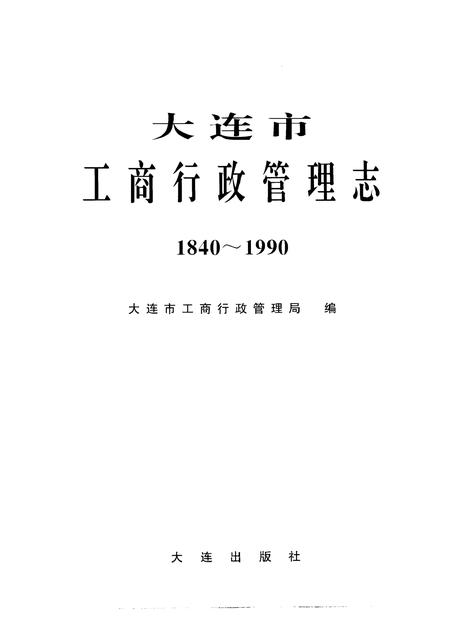 1995-大连市  工商行政管理志  1840-1990.pdf电子版_辽宁省志插图1