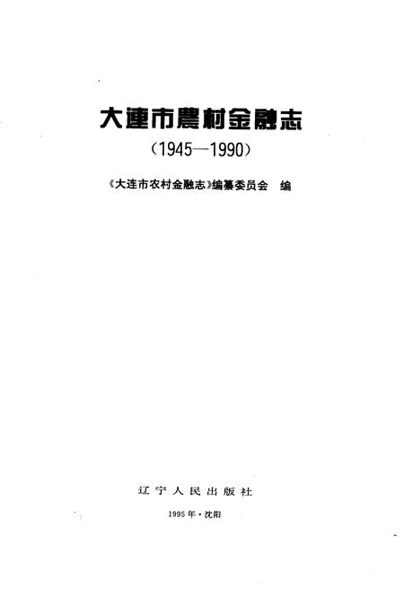 1995-大连市农村金融志  1945-1990.pdf电子版_辽宁省志插图1