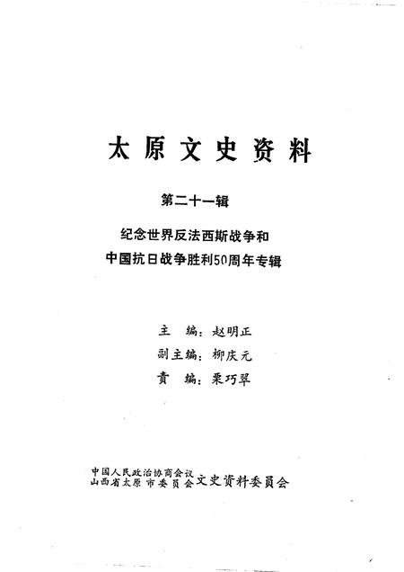 1995-太原文史资料  第21辑  纪念世界反法西斯战争和中国抗日战争胜利五十周年专辑.pdf电子版_山西省志插图1