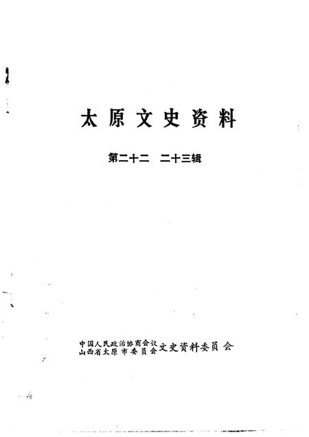 1995-太原文史资料  第22-23辑.pdf电子版_山西省志插图1