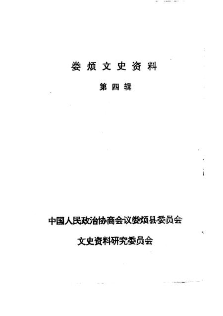 1995-娄烦文史资料  第4辑.pdf电子版_山西省志插图1