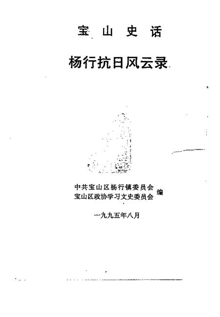 1995-宝山史话  杨行抗日风云录.pdf电子版_上海市志插图1