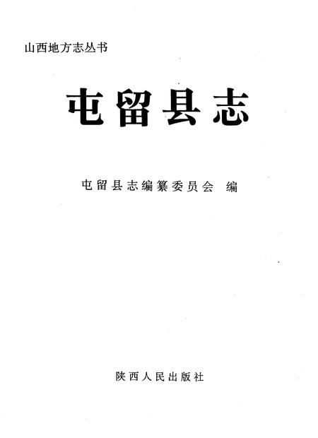 1995-屯留县志.pdf电子版_山西省志插图1