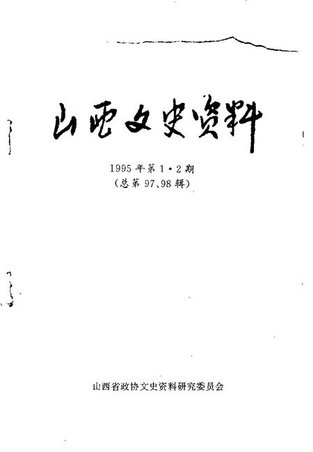 1995-山西文史资料  1995年  第1-2辑  总第97-98辑.pdf电子版_山西省志插图1